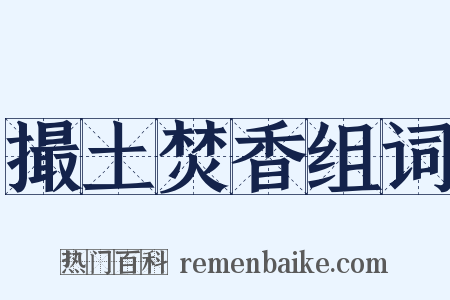 撮土焚香组词是什么意思的图片